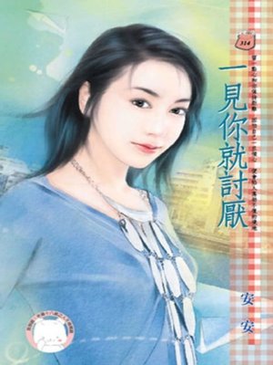 cover image of 一見你就討厭